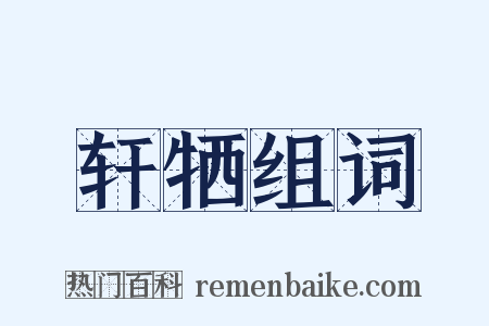 轩牺组词是什么意思的图片